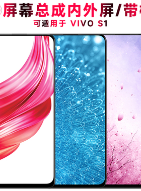 巨秘屏幕总成可适用于vivos1屏幕总成带框VIVO S1触摸屏vivo s1显示屏液晶屏内外屏一体屏手机屏B-G6电池中框