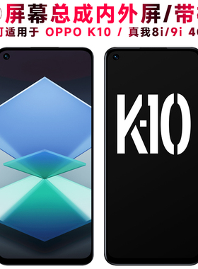 巨秘屏幕可适用于OPPO K10屏幕总成带框oppok10触摸realme8i液晶真我8i显示9i内外realme9i一体手机电池中框