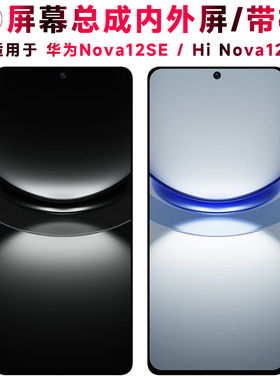 巨秘屏幕可适用于hinova12se屏幕总成带框华为nova12se电池中框后盖Hi Nova12se触摸液晶显示内外一体手机屏