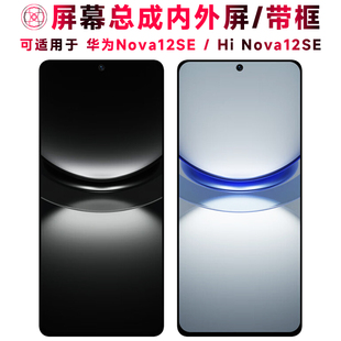 巨秘屏幕可适用于hinova12se屏幕总成带框华为nova12se电池中框后盖Hi Nova12se触摸液晶显示内外一体手机屏