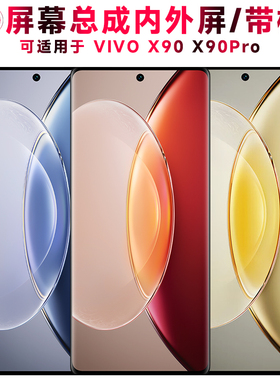 巨秘屏幕总成可适用于vivo x90屏幕总成带框VIVOX90PRO触摸x90pro电池中框液晶vivox90显示屏内外一体手机屏