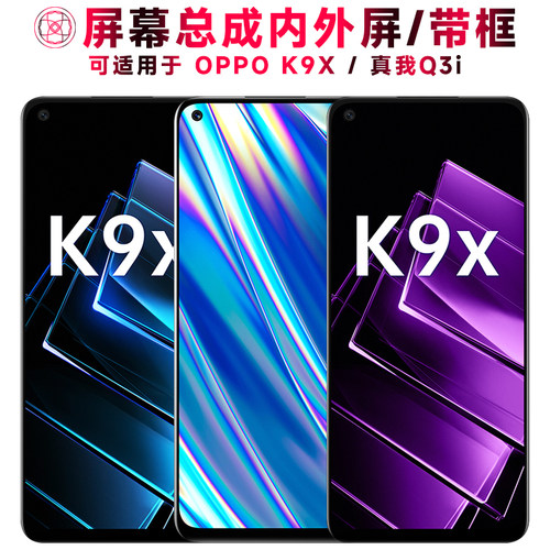 巨秘屏幕适用于OPPOK9X/真我Q3i