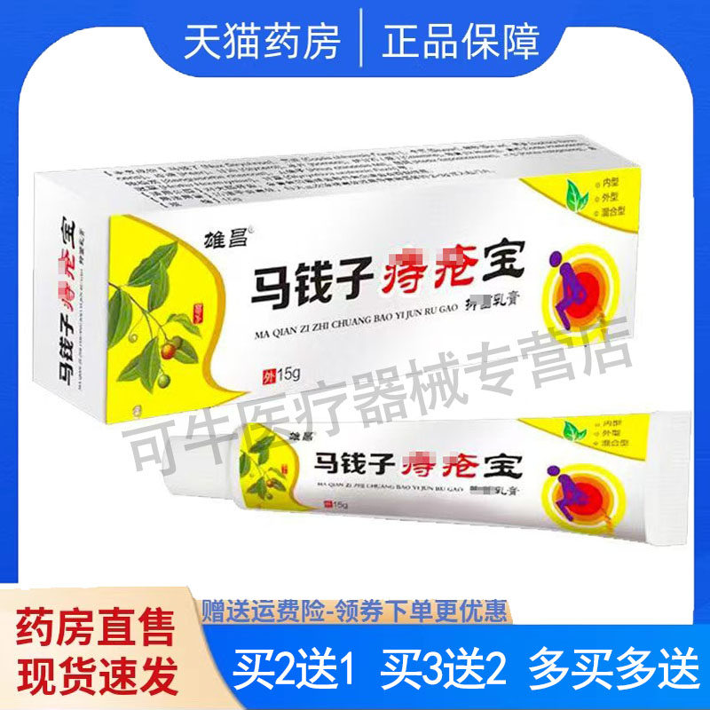 买2送1，买5送3】正品 雄昌马钱子痔疮宝乳膏15g皮肤外用草本膏s