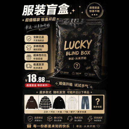 服饰盲盒 全新衣服随机发 可选尺码 无破损瑕疵 高性价比穿搭好物