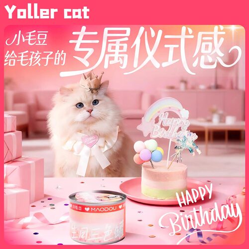 小毛豆生日罐三色全价主食罐头猫猫生日惊喜礼物仪式感猫湿粮罐头