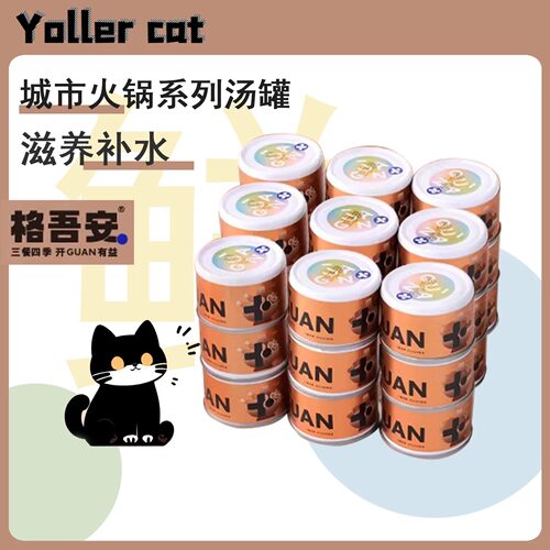 格吾安四季系列火锅罐猫猫零食汤罐肉香原汤补水利尿营养奖励罐头