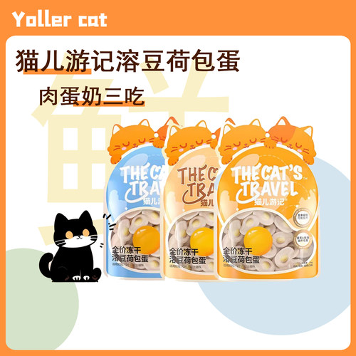 猫儿游记荷包蛋全价主食溶豆冻干功能性冻干鸡肉营养主食奖励冻干