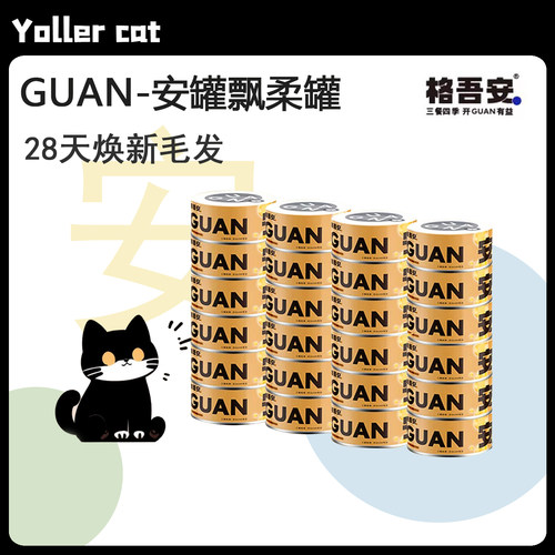 格吾安安罐系列功能性猫全价主食湿粮罐头飘柔罐猫营养补水美毛罐