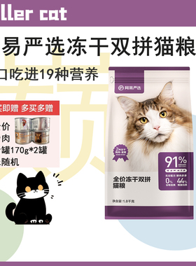 网易天成全价猫用冻干双拼猫粮19种营养鲜肉无谷成猫幼猫网易严选