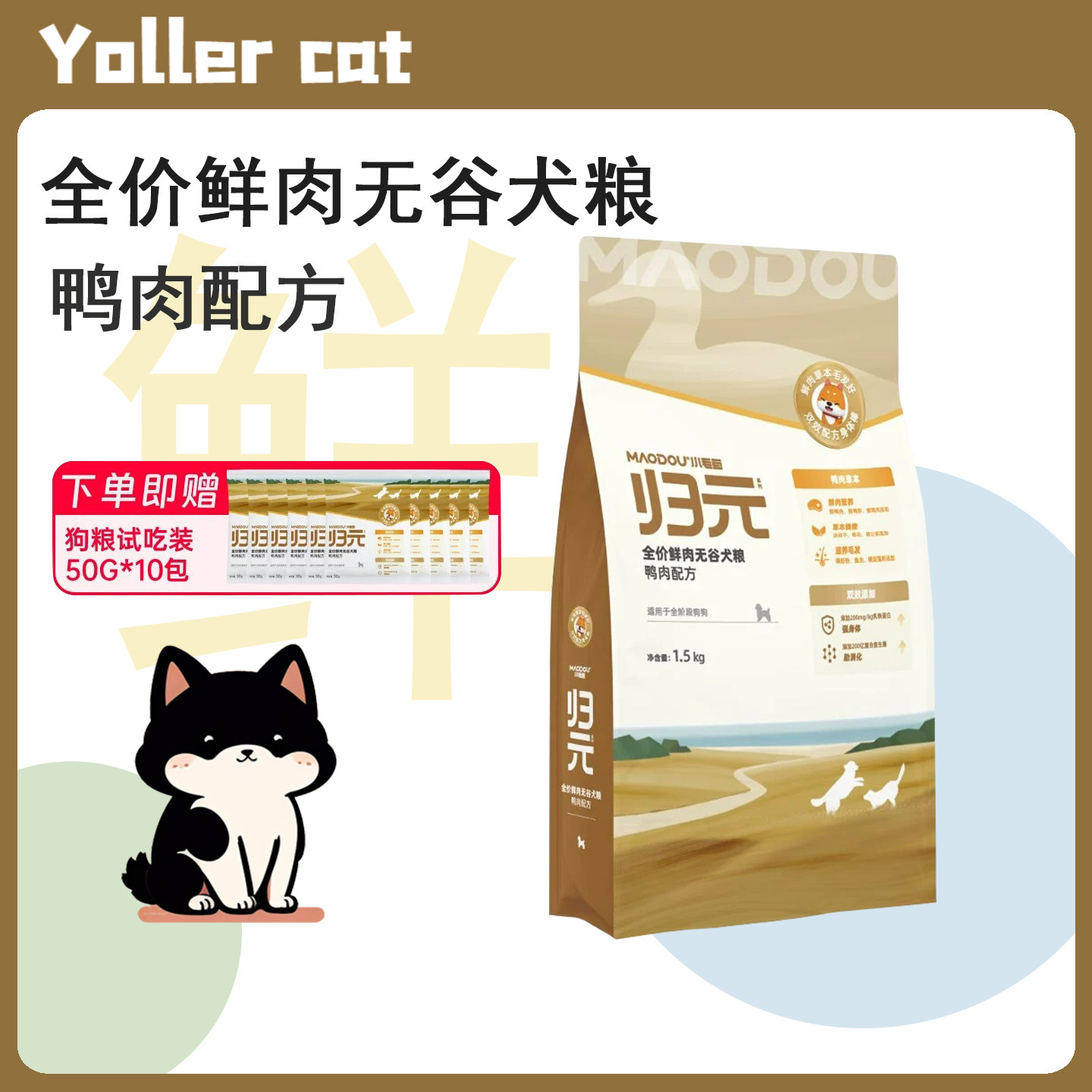小毛豆归元鸭肉全价犬粮鲜肉无谷狗粮成犬幼犬通用粮鸭肉乳铁蛋白