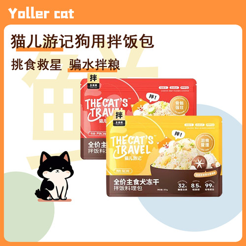 猫儿游记全价狗狗主食拌饭料理包冻干碎肉松天然食材营养挑食专属