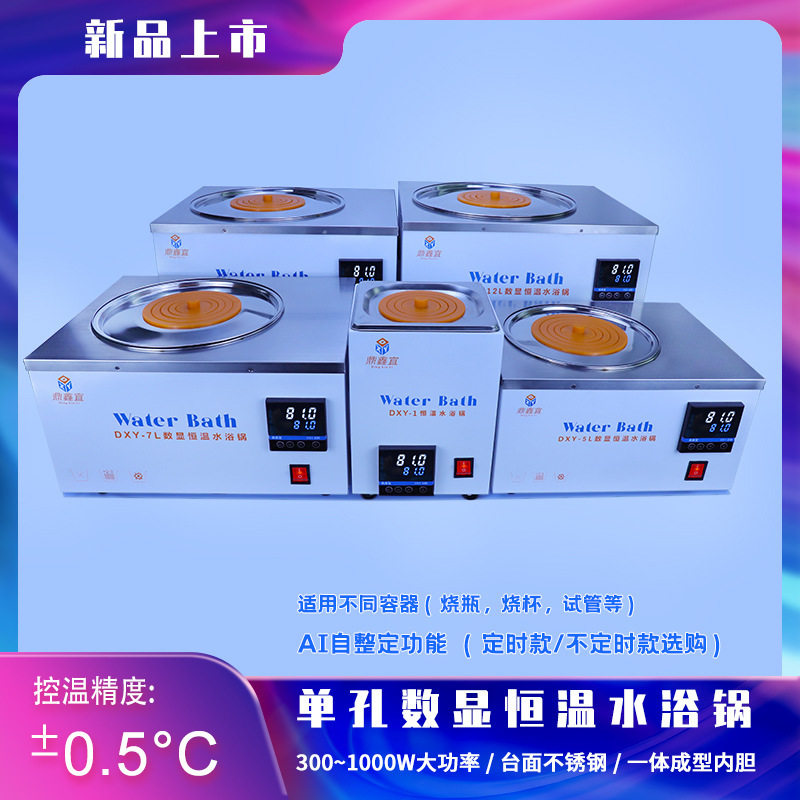 鼎鑫宜dxy-5l恒温水浴锅实验室定时防干烧不锈钢化验水浴槽多孔锅