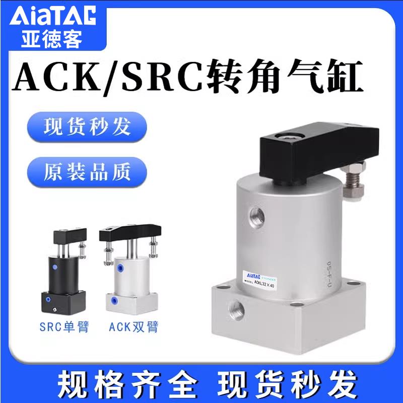 气动小型气缸90度180旋转夹紧SRC25转角下压ACK32/40/50/63*90R/L