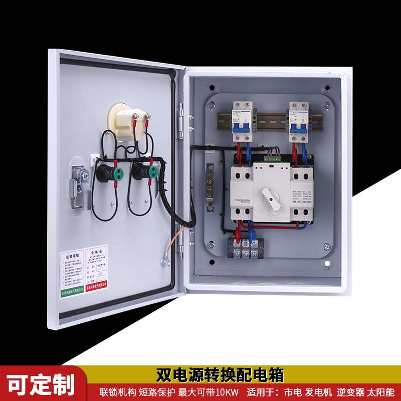 双电源自动转换开关配电箱家用市电停电发电机切换控制成套柜220V