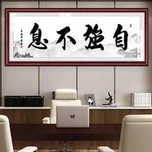 饰挂画毛笔字励志牌匾 天行健君子以自强不息字画老板办公室书房装