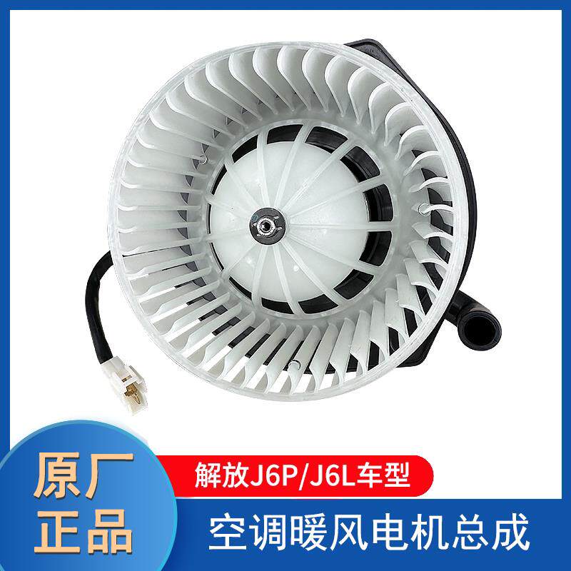 一汽解放原厂暖风电机J6P J6L空调鼓风机马达带叶轮风扇总成配件
