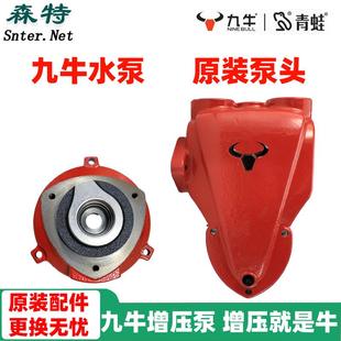 配件 原厂九牛自吸泵头配件jnm自吸增压泵泵体机壳连接九牛原装