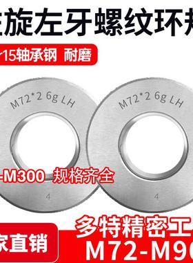 左旋左牙螺纹环规通止规M72M75M76M80M85M90*6*4*3*2*1.5反牙LH