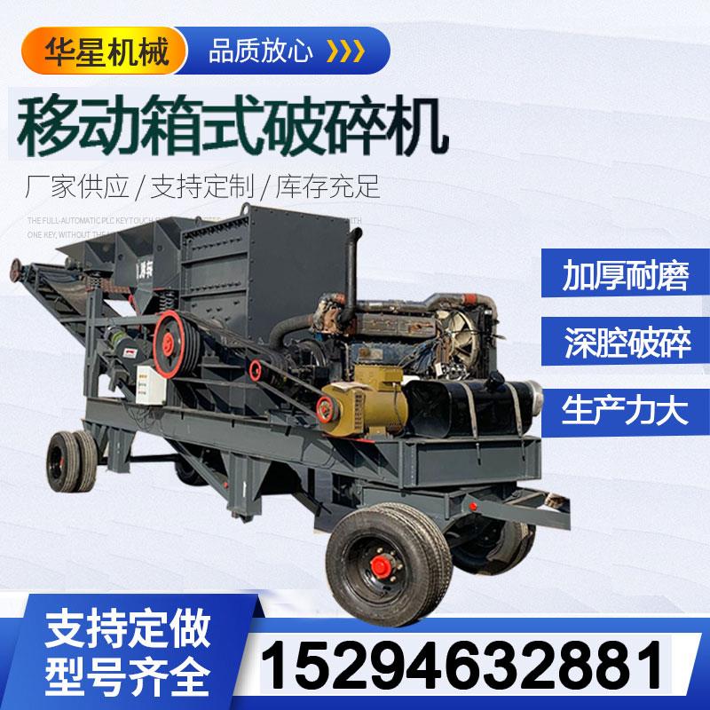 移动箱式制砂机车载鹅卵石煤矸石破碎机工业石头粉碎机流动碎石机