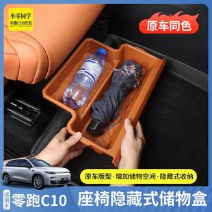 零跑C10主副驾驶座椅下C16储物盒置物盒收纳箱改装 配件汽车用品