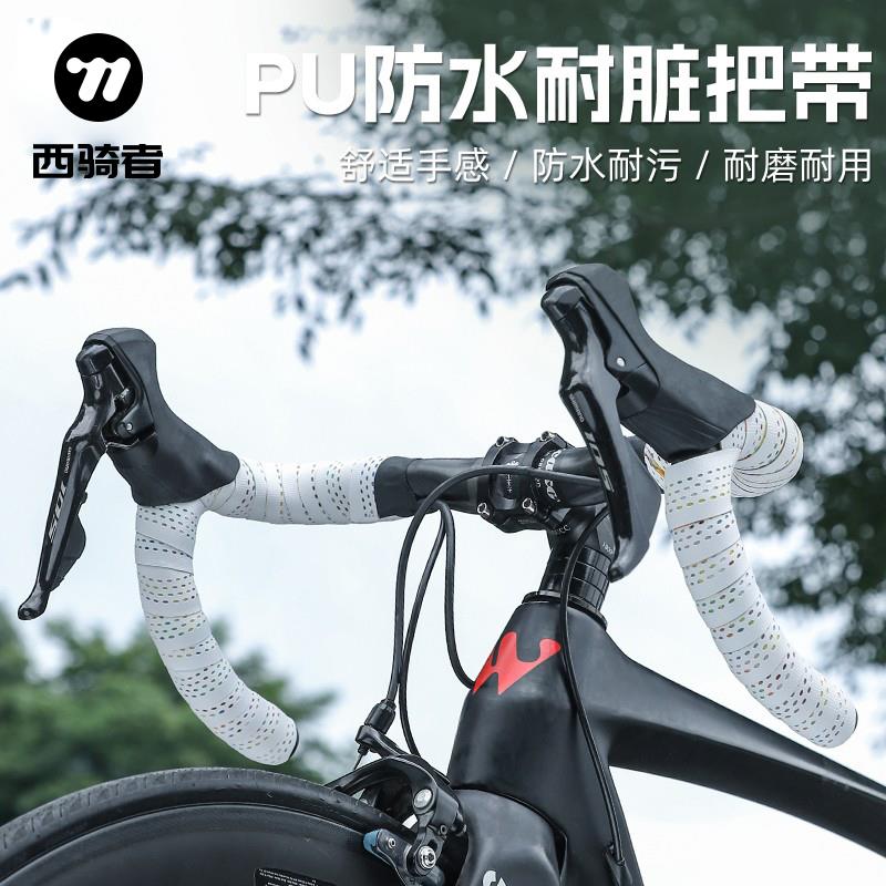 西骑者自行车把带木乃伊公路车绑带防滑弯把缠带把手带骑行配件