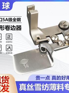 进口环球全钢F502弧形下摆卷边器 雪纺真丝0.3卷边压脚薄料包边筒