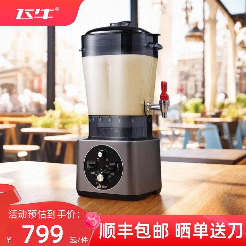 飞牛现磨豆浆机商用早餐酒店用磨浆机破壁料理机15升大容量打浆机