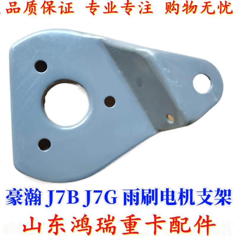 适用重汽豪瀚J7B J7G 雨刷电机支架豪瀚配件雨刮电机马达固定支架