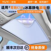 适用于 于零跑C10 C16天窗遮阳帘车窗遮阳挡天幕C01汽车防晒隔热