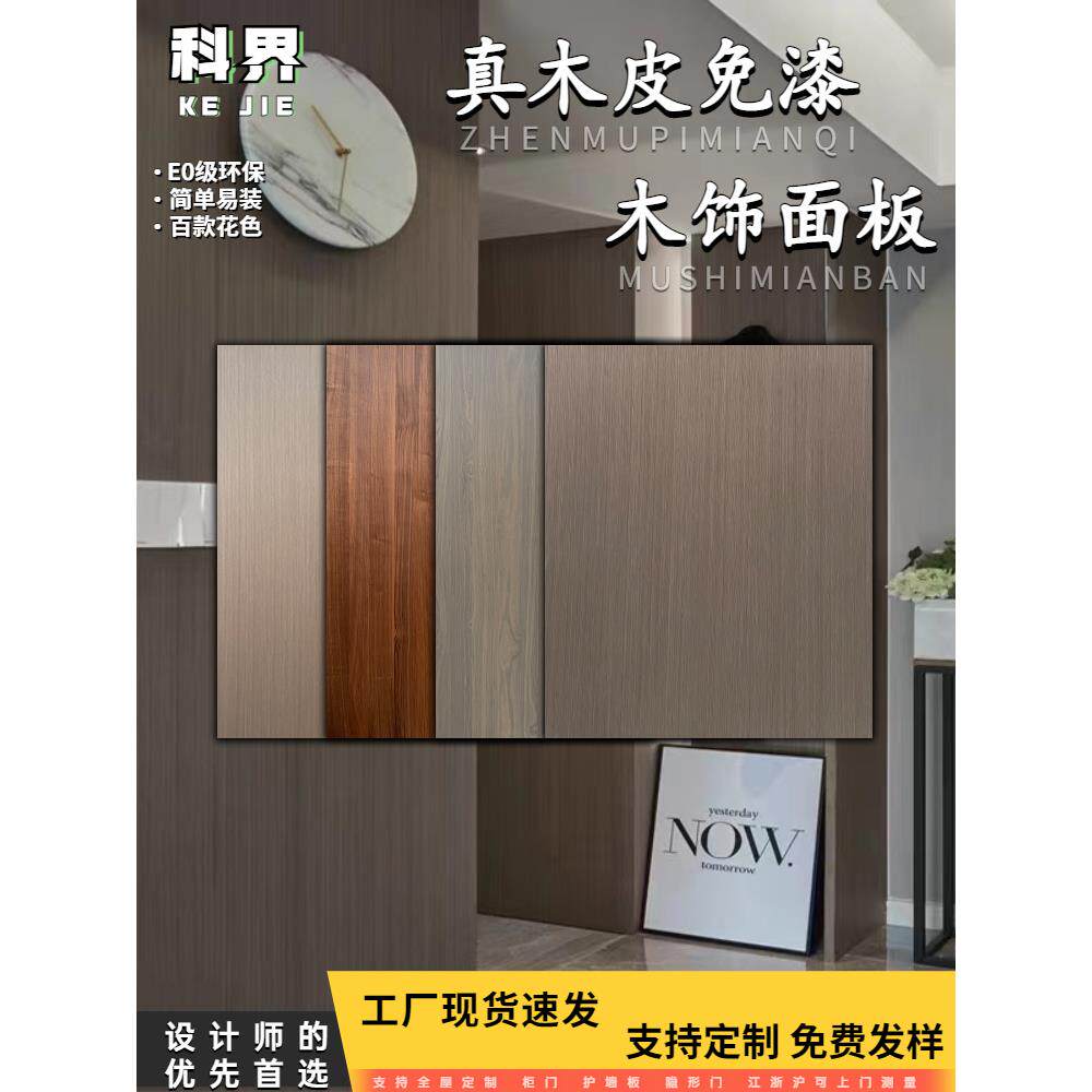 科定木饰面板半透天然实木贴皮kd木饰面板护墙板背景墙木饰面6343