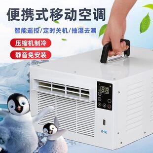 手提便携式移动空调单冷一体机免安装宿舍蚊帐空调压缩机制冷风机