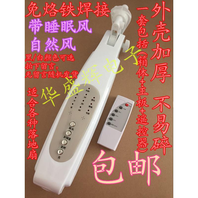 电风扇遥控板接线盒控制器落地扇箱体改装外壳电路板维修配件