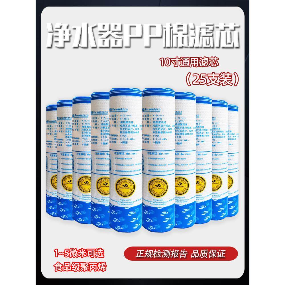 10寸前置通用滤芯pp棉净水器针刺pp棉25支装过滤棉净水机滤芯耗材