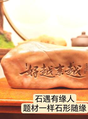 【普陀山越来越好】天然戈壁石刻字桌面摆件花盆鱼缸景观处理件