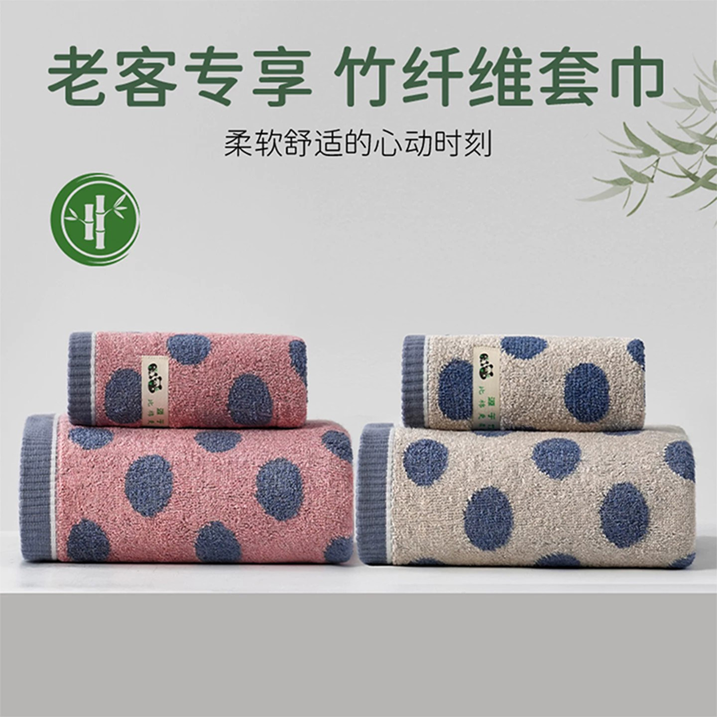 竹纤维套巾|老客专享|抗菌防臭