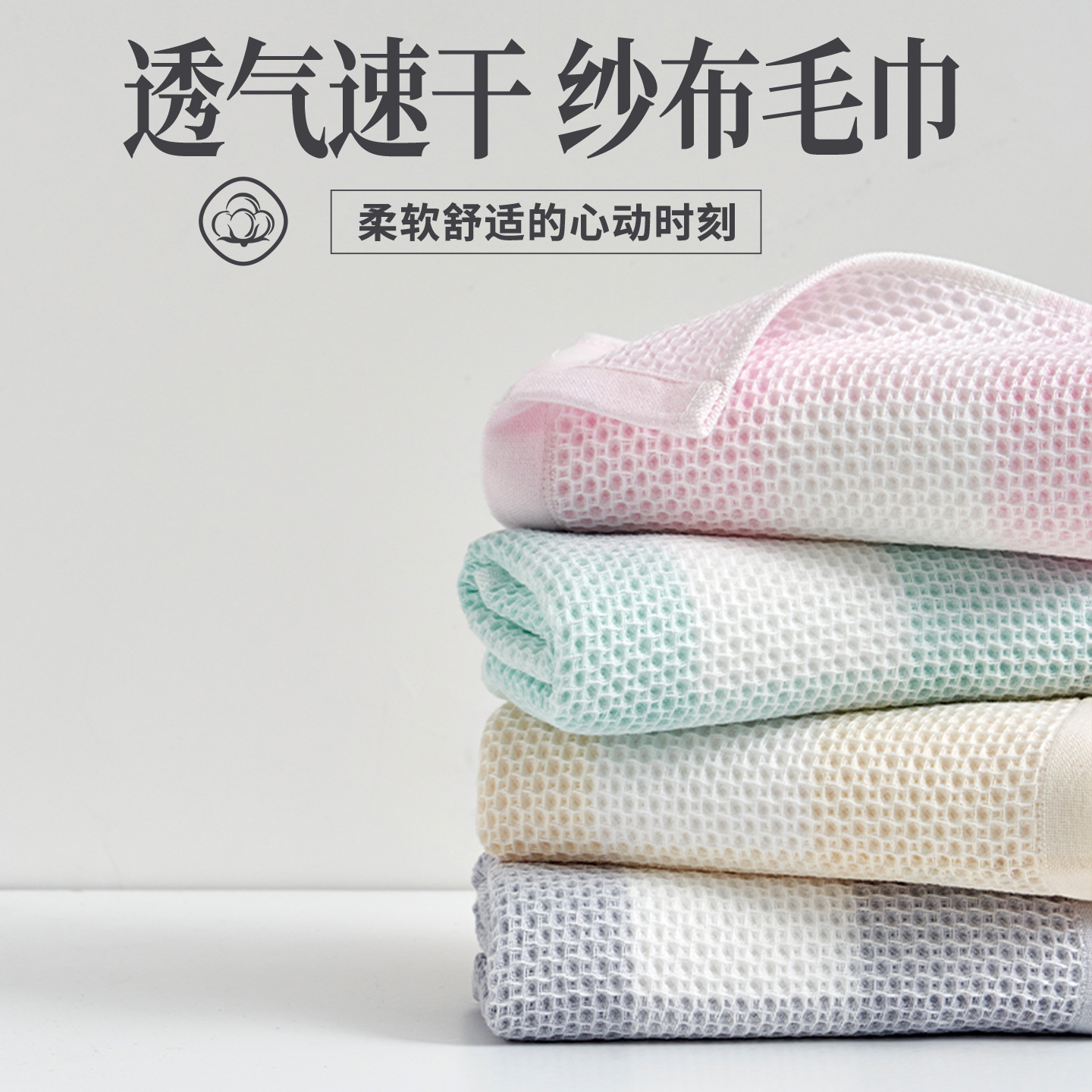 纱布毛巾！亲肤柔顺！透气速干！