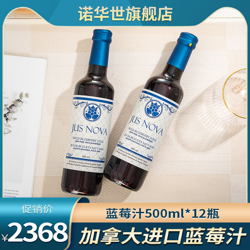 jusnova诺华世加拿大野生蓝莓汁