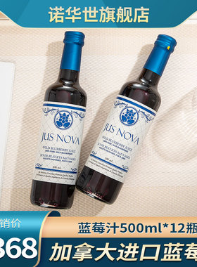 JUS NOVA诺华世加拿大进口野生纯蓝莓汁饮料玻璃瓶装整箱果汁