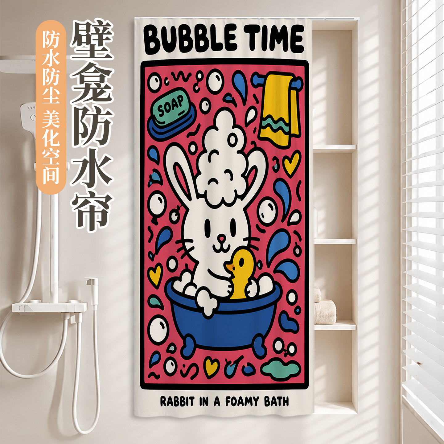 浴室壁龛遮挡防水防尘免打孔帘图片