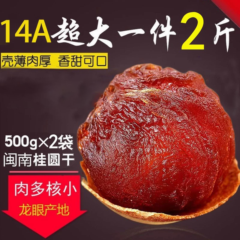 14A桂圆干天花板精选特大果