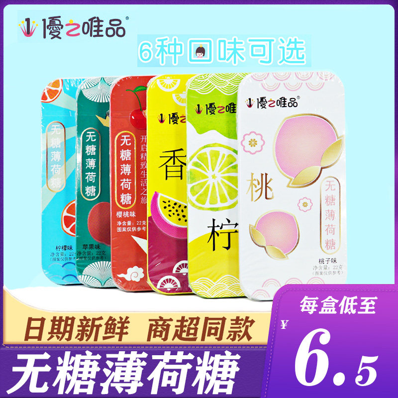 优之唯品无糖薄荷糖22g*3盒强劲清凉含片清新口气桃子柠檬苹果味
