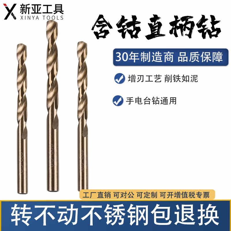 新亚不锈钢专用 高硬度麻花钻头 含钴钻铁打孔进口合金钢钻头3-20