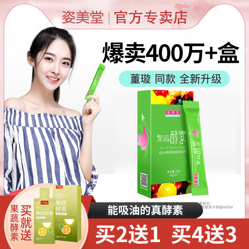 姿美堂果蔬酵素粉复合水果孝素非果冻梅饮液清肠排宿便毒薇娅推荐