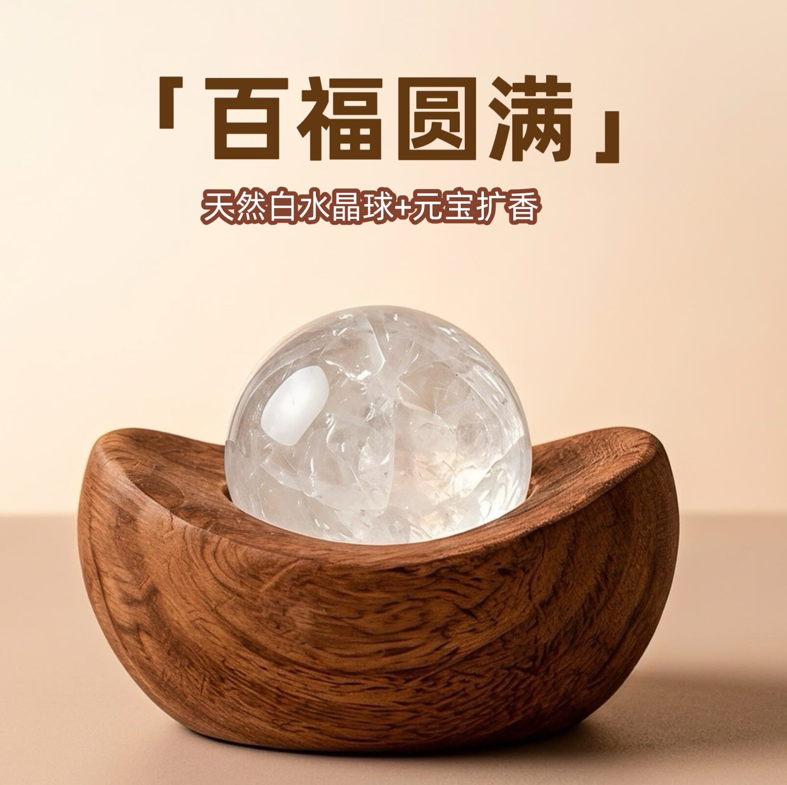 天然白水晶球实木扩香石摆件