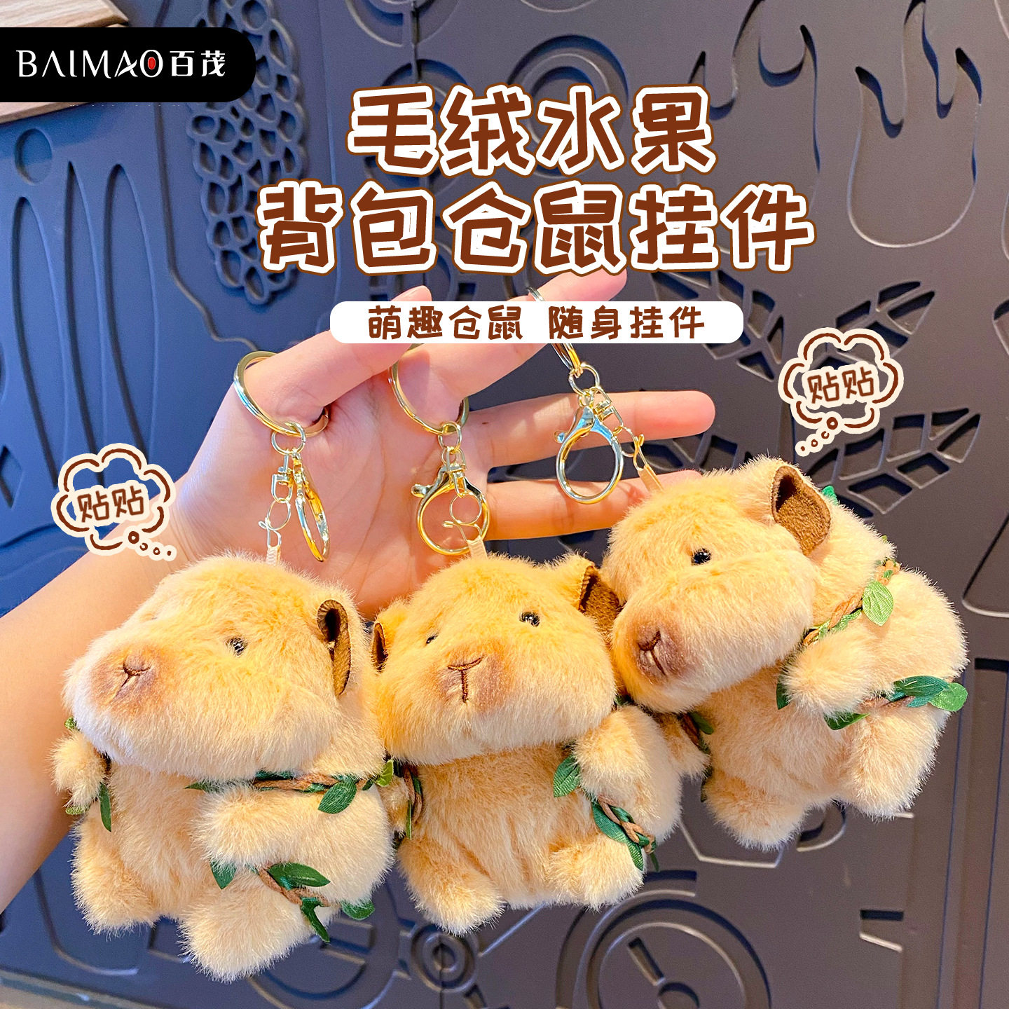 卡通毛绒水果背包仓鼠钥匙扣挂件可爱毛绒绒公仔男女钥匙链包挂饰