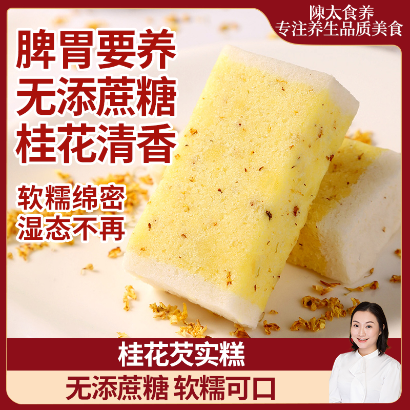 陈太食养桂花芡实糕无添蔗糖