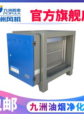 新款九洲普惠新款PF静电式油烟净化器商用厨房烧烤专用4000风包邮