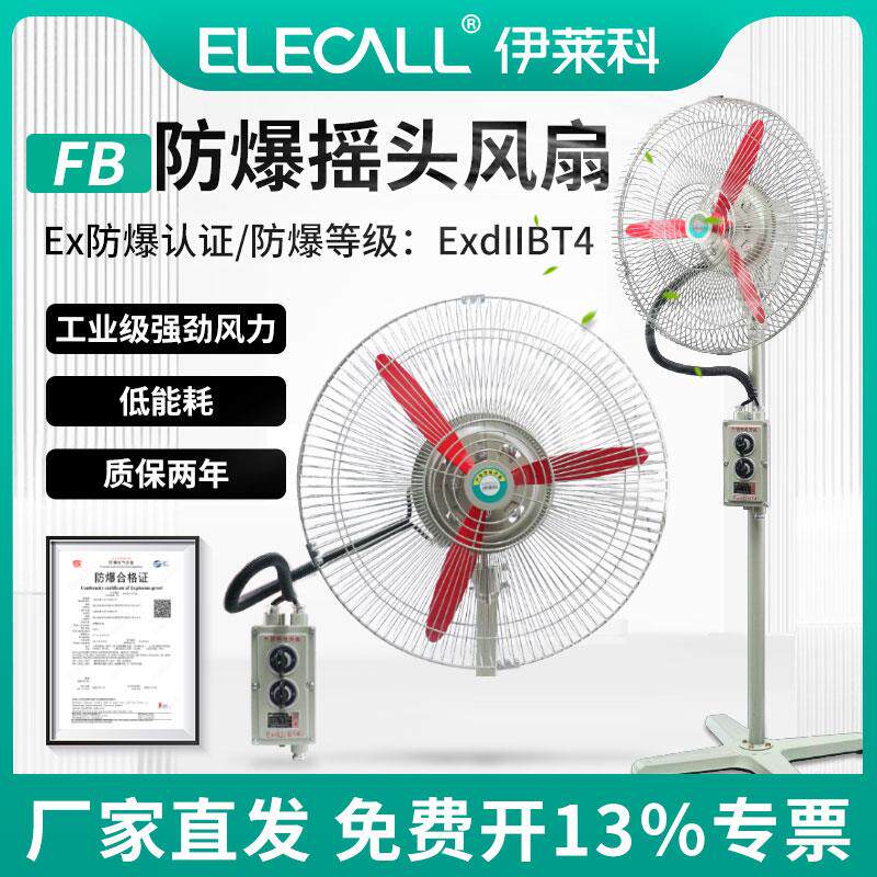 新款伊莱科工业FB防爆风扇220V壁挂式摇头大功率通风机强力风包邮