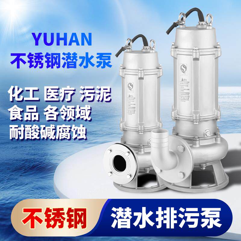 新款不锈钢潜水排污泵304/316排污泵防腐蚀酸碱液下切割无堵包邮