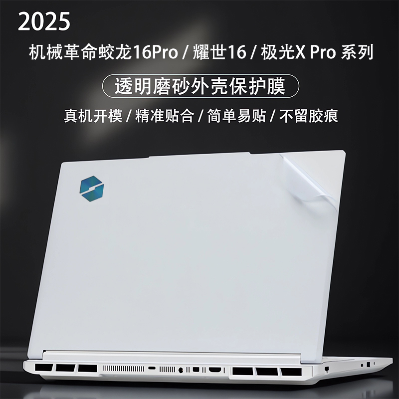 机械革命蛟龙16Pro外壳保护膜